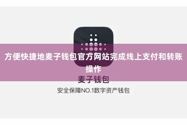 方便快捷地麦子钱包官方网站完成线上支付和转账操作