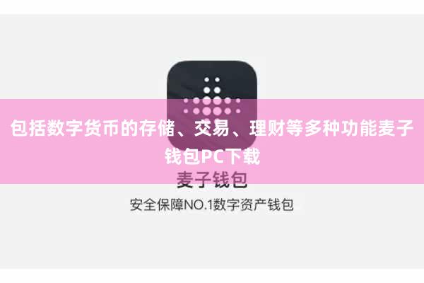 包括数字货币的存储、交易、理财等多种功能麦子钱包PC下载