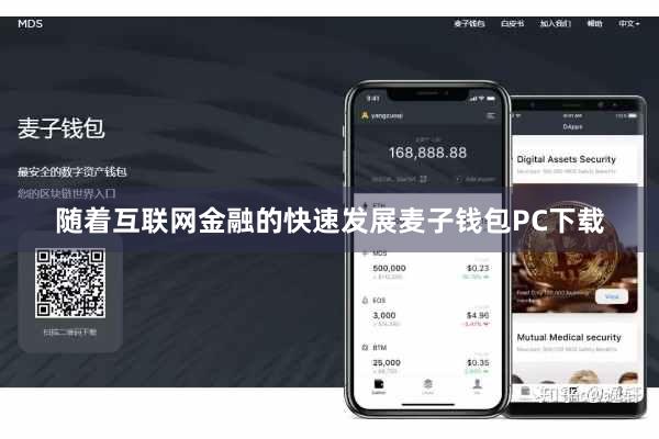 随着互联网金融的快速发展麦子钱包PC下载