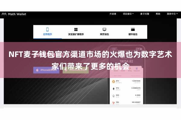 NFT麦子钱包官方渠道市场的火爆也为数字艺术家们带来了更多的机会