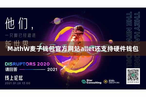 MathW麦子钱包官方网站allet还支持硬件钱包