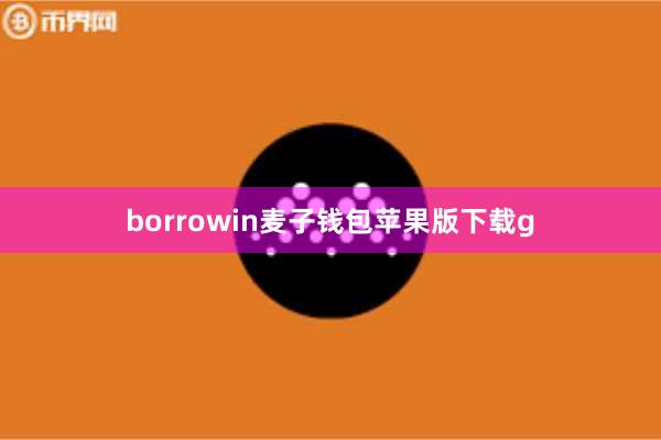 borrowin麦子钱包苹果版下载g