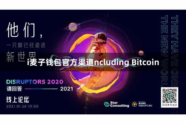 i麦子钱包官方渠道ncluding Bitcoin