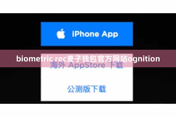 biometric rec麦子钱包官方网站ognition