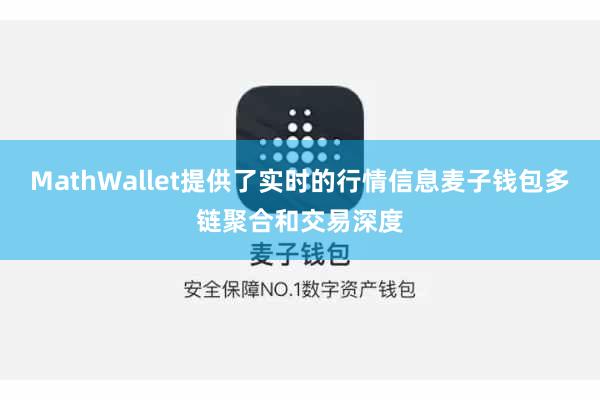 MathWallet提供了实时的行情信息麦子钱包多链聚合和交易深度