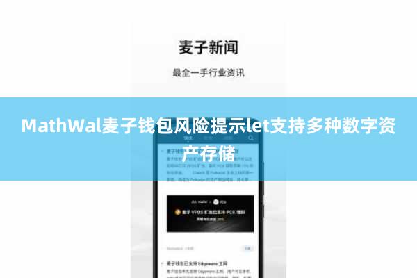 MathWal麦子钱包风险提示let支持多种数字资产存储