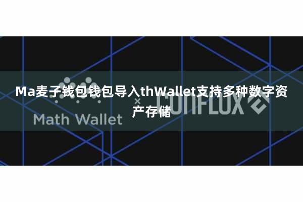 Ma麦子钱包钱包导入thWallet支持多种数字资产存储
