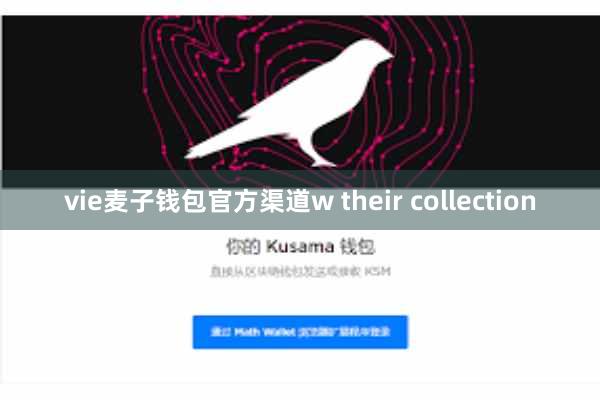 vie麦子钱包官方渠道w their collection