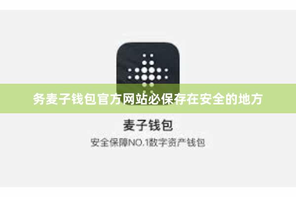 务麦子钱包官方网站必保存在安全的地方