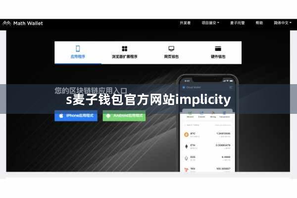 s麦子钱包官方网站implicity